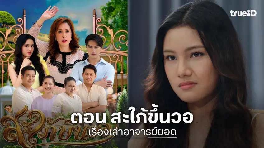 เรื่องเล่าอาจารย์ยอด ตอน "สะใภ้ขึ้นวอ" ออกอากาศ วันเสาร์ที่ 2 พ.ค. ช่อง 7HD