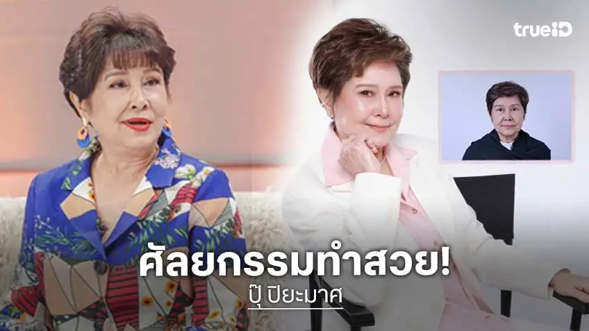 สวยสับรับวัย 73! “ปุ๊ ปิยะมาศ” อวดลุคใหม่หลังศัลยกรรมครั้งแรกในชีวิต