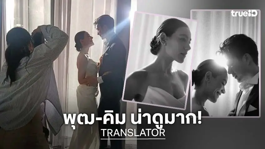 ส่องเบื้องหลังละคร “พุฒ-คิมเบอร์ลี่” น่าดูระดับสิบ!