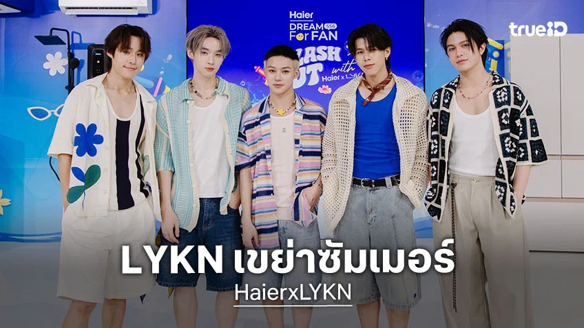 5 หมาป่าหนุ่ม LYKN สาดความหล่อฉ่ำเขย่าซัมเมอร์