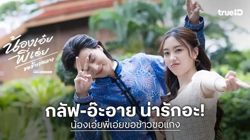 "กลัฟ-อ๊ะอาย" ประกบคู่ครั้งแรก ซีรีส์พีเรียดโรแมนติก "น้องเอ๋ยพี่เอ่ยขอข้าวขอแกง"