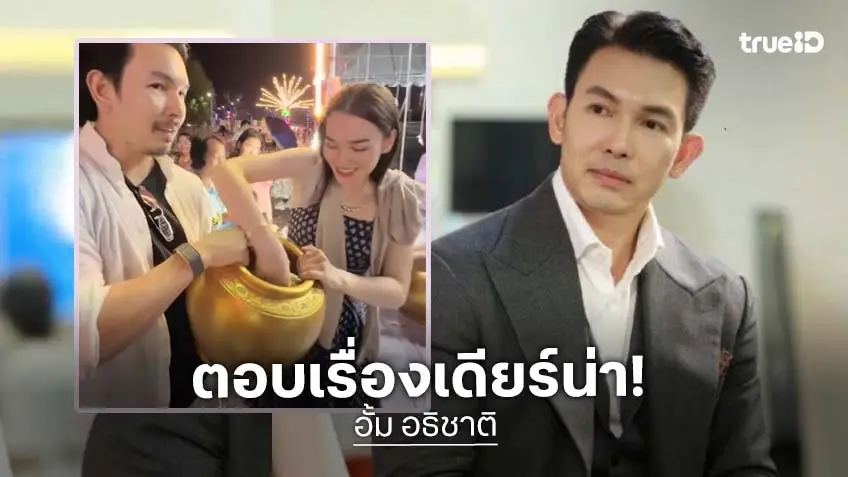 “อั้ม อธิชาติ“ เคลียร์ชัด! สถานะนางเอกรุ่นน้อง หลังถูกแฟนๆ จับตา