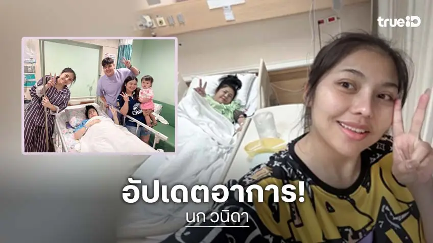 อัปเดตอาการล่าสุด “นก วนิดา” แฟนๆ แห่ส่งกำลังใจ