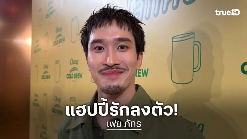 “เฟย ภัทร” ยิ้มงานแน่นจนถอยรถป้ายแดง แฮปปี้รักแฟนลงตัว