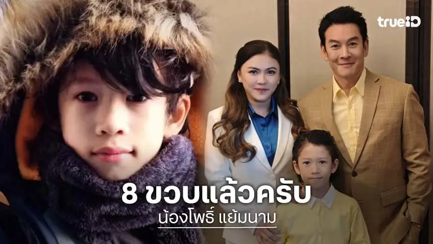 “น้องโพธิ์” ลูกชาย “ชาคริต” 8 ขวบแล้ว จัดเต็มปาร์ตี้วันเกิดที่อิ่มความสุข