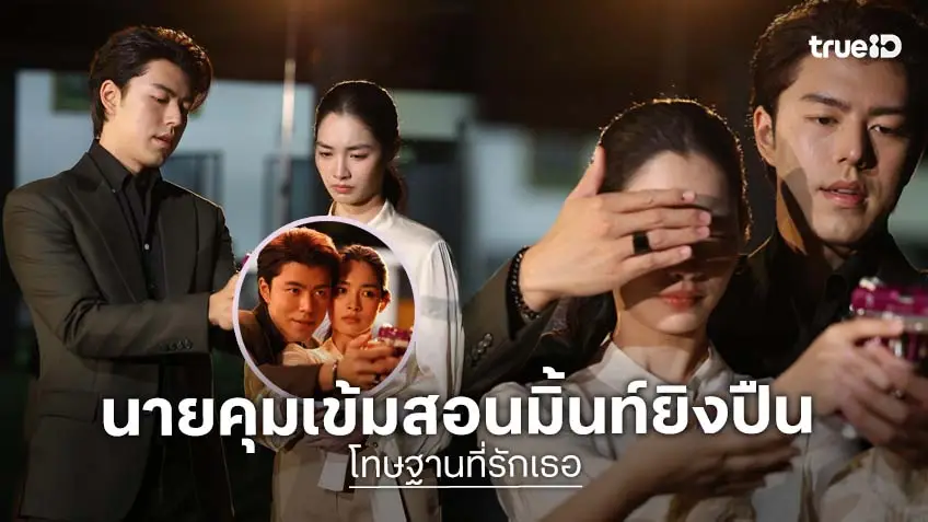 โทษฐานที่รักเธอ EP.5-6 : "นาย ณภัทร" คุมเข้ม สอน "มิ้นท์ รัญชน์รวี" ยิงปืน