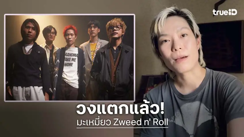 ช็อก!! นักร้องนำ “มะเหมี่ยว” ประกาศวง “Zweed n' Roll” แตกแล้ว