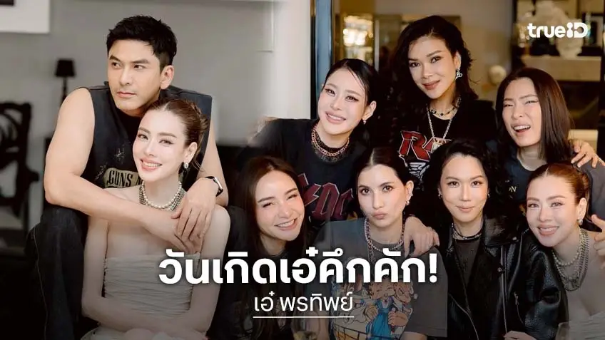 “เอ๋ พรทิพย์” ฉลองวันเกิด 46 ปี สุดอบอุ่นรวมตัวคนที่รักกับธีมชาวร็อค