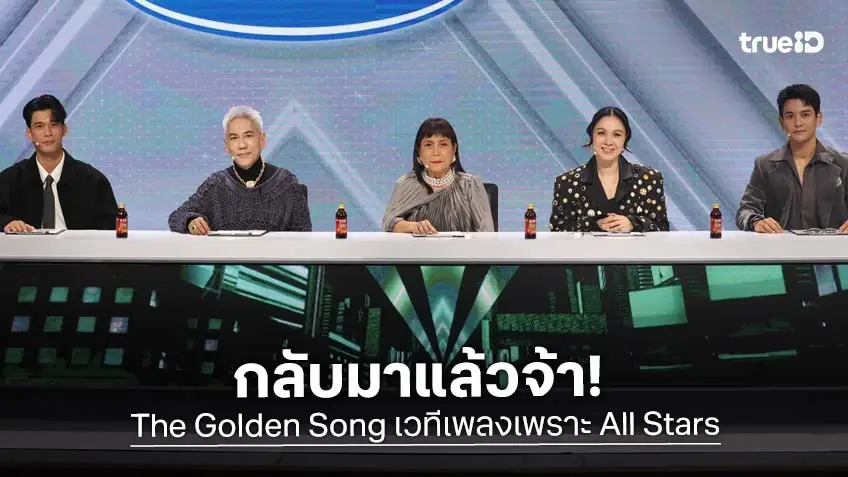 ปรากฏการณ์รวมดาวครั้งยิ่งใหญ่ "The Golden Song เวทีเพลงเพราะ All Stars" เริ่มตอนแรก 3 พ.ค.นี้