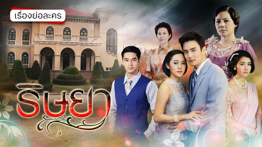 ริษยา ฃ่อง 7HD (รีรัน)