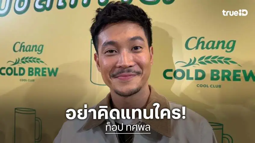 “ท็อป ทศพล” แจงดราม่า “ก้อย อรัชพร” ยันเป็นเพื่อน อีกฝ่ายพูดถูกต้องให้เกียรติแฟน วอนอย่าคิดแทน