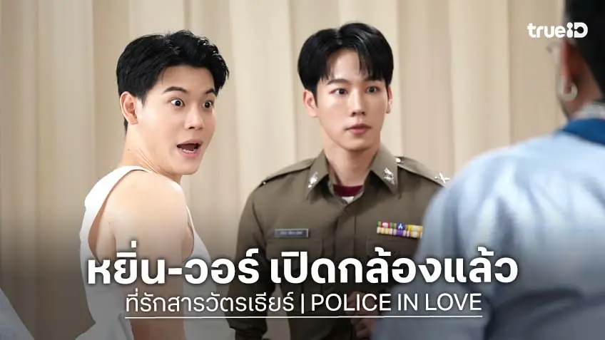 "หยิ่น-วอร์" นำทีมเปิดกล้อง "ที่รักสารวัตรเธียร์" พร้อมทุกซีน!