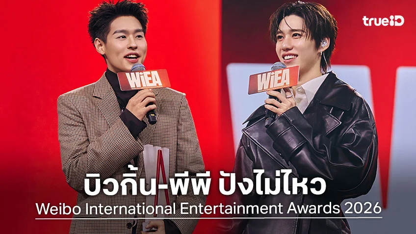 บิวกิ้น-พีพี ปังไม่ไหว คว้า 2 รางวัลใหญ่งาน Weibo International Entertainment Awards 2026 ที่มาเก๊า