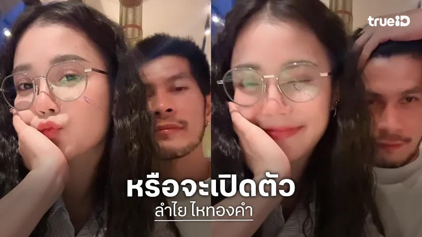 เปิดตัว? "กัปตันช้าง" โพสต์คลิปหวานเคียงข้าง "ลำไย ไหทองคำ"