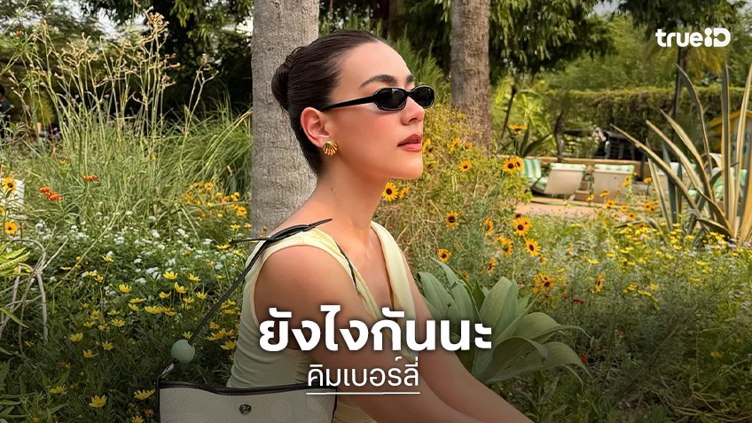 หรือกำลังมีข่าวดี "คิมเบอร์ลี่" อวดหุ่นแซ่บพร้อมแคปชั่น "รีบลงก่อนหุ่นจะเปลี่ยน"