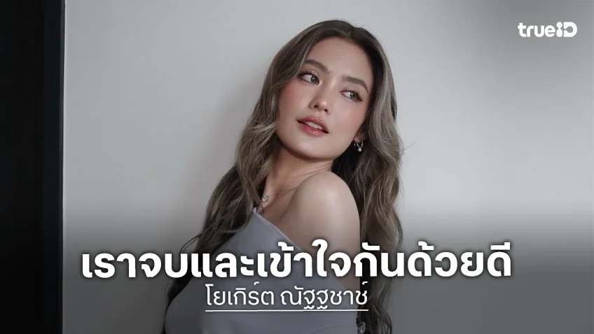 “โยเกิร์ต” โพสต์ถึง “พีเค” ยันจบและเข้าใจกันดี หลังมีประเด็นที่เข้าใจผิด