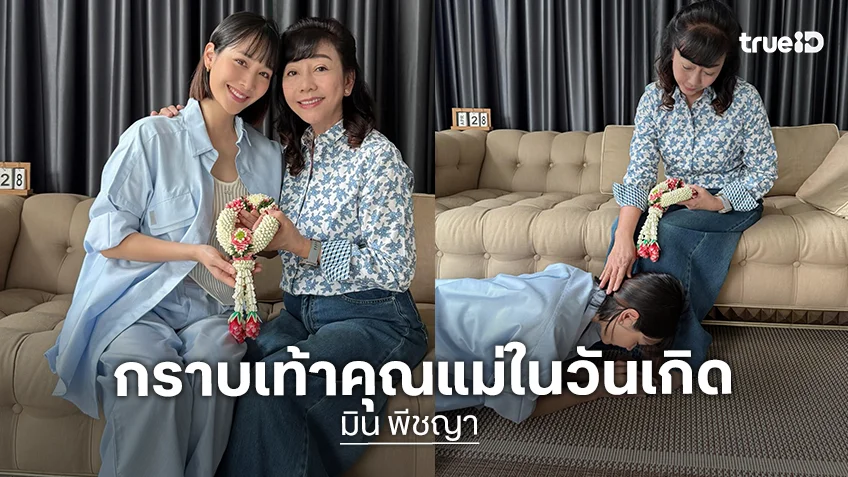 “มิน พีชญา” นำพวงมาลัยกราบเท้าแม่ในวันเกิดอายุ 37 ปี หลังผ่านมรสุมชีวิตครั้งใหญ่