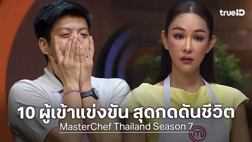 Masterchef Thailand SS7 EP.11 : 10 ผู้เข้าแข่งขัน สุดกดดันชีวิต ปั่นป่วน เสียสติ