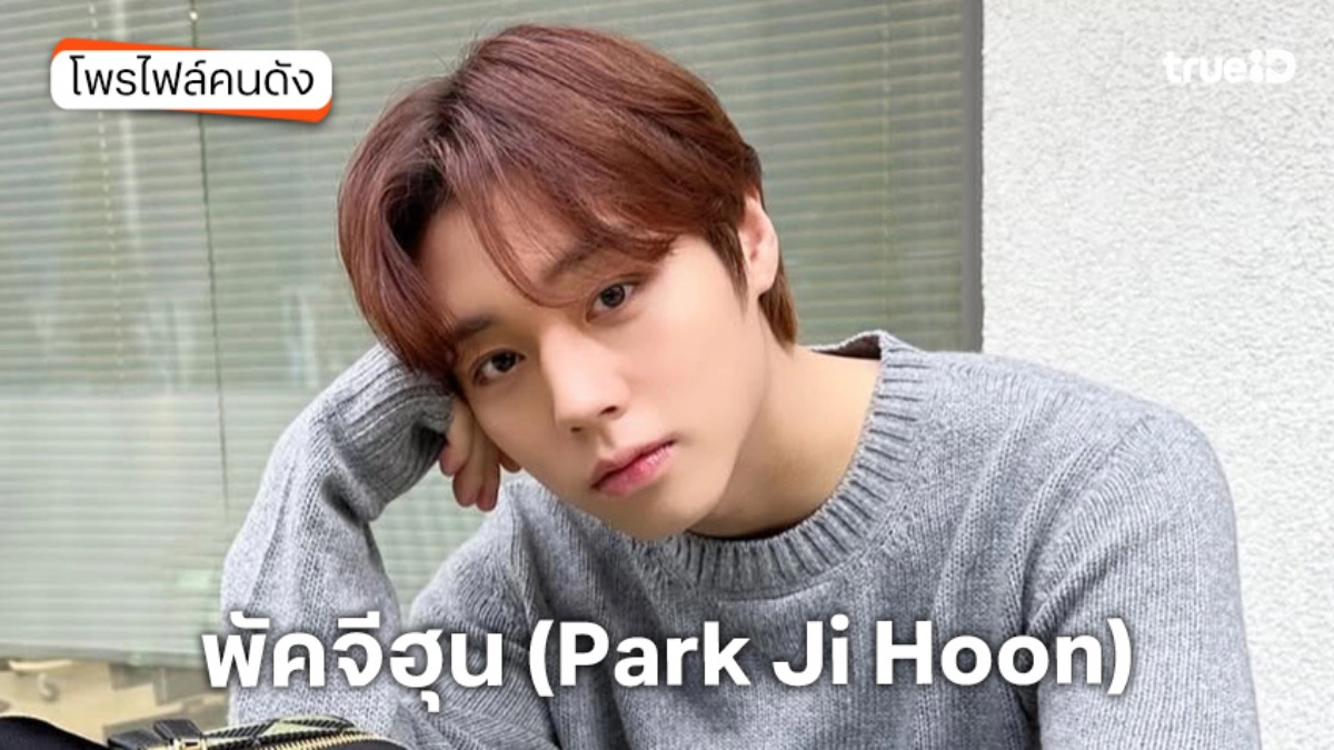 ประวัติ พัคจีฮุน (Park Ji Hoon)