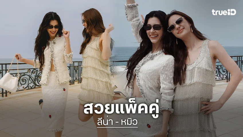 สวยจึ้ง! “ลีน่า-หมิว” ร่วมชมแฟชั่นโชว์ CHANEL CRUISE 2026/27 ที่ฝรั่งเศส