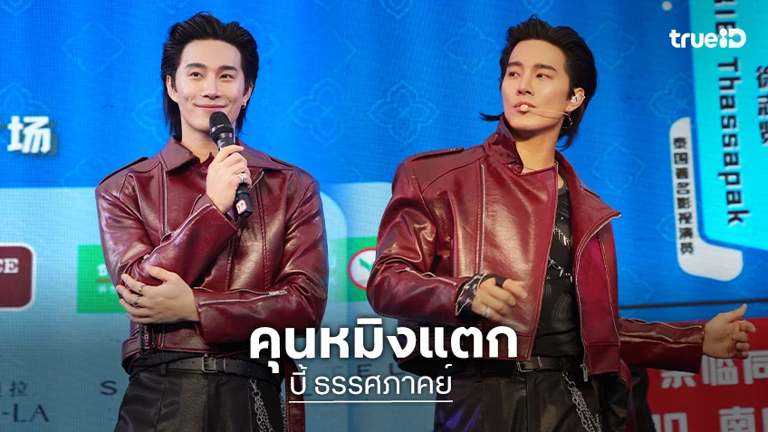 ต้อนรับอบอุ่น! "บี้ ธรรศภาคย์" โชว์สกิลศิลปินตัวท็อป ร้องเต้นสุดปัง บุกเทศกาลไทยครั้งที่ 16