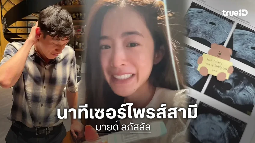 ว่าที่คุณแม่ "มายด์ ลภัสลัล" อัดคลิปเซอร์ไพรส์ “พาย สุนิษฐ์” ตั้งครรภ์ลูกคนแรก