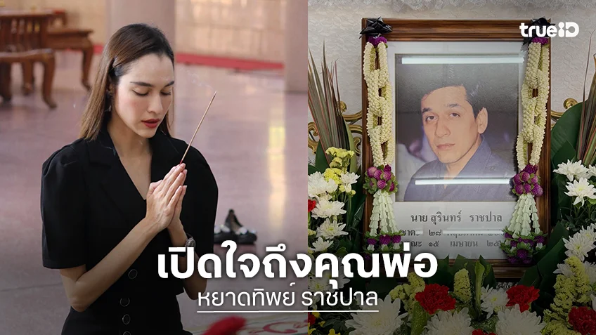 "หยาดทิพย์ ราชปาล" เปิดใจนาทีสูญเสียคุณพ่อ เผยสาเหตุจากภาวะติดเชื้อในกระแสเลือดหลังถูกแมลงกัด