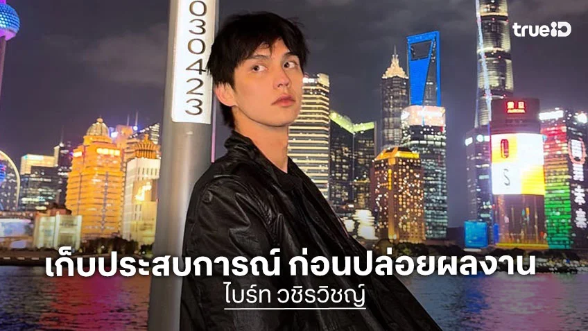 ไบร์ท วชิรวิชญ์ เดินสายเก็บประสบการณ์ ก่อนปล่อยผลงาน เร็วๆ นี้