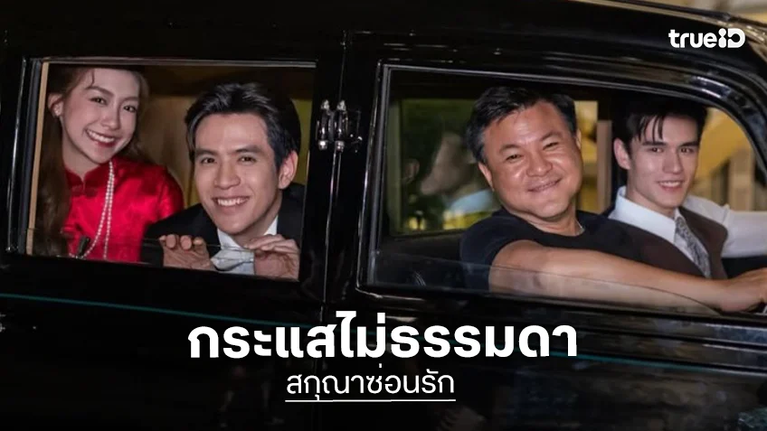 “สกุณาซ่อนรัก” แซ่บขยี้ใจ “ฟิล์ม-เพิรธ์-เทศน์” เลิฟซีนดุเดือดกระแสไม่ธรรมดา