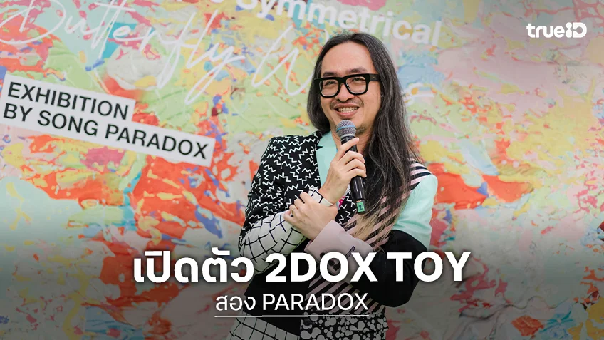 "สอง PARADOX" ชวนดำดิ่งสู่โลกแห่งจิตใต้สำนึกในนิทรรศการ พร้อมเปิดตัว Art Toy สุดเอ็กซ์คลูซีฟ 2DOX TOY