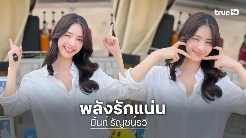 พลังเลิฟ “มิ้นท์ รัญชน์รวี” ฟู๊ดซัพพอร์ตแน่น “รักแสนล้านไมล์” ถ่ายทำแล้ว