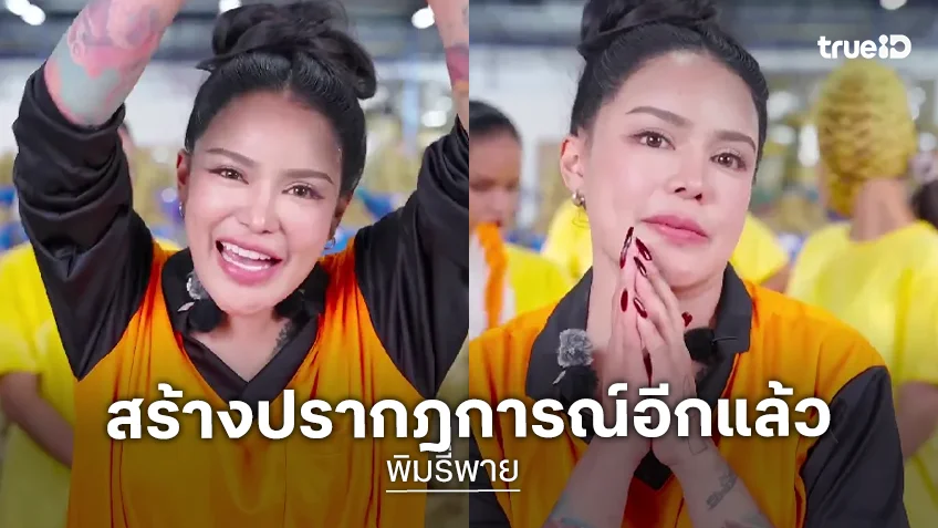 "พิมรี่พาย" กับปรากฏการณ์ทุเรียน 100 บาท เมื่ออินฟลูเอนเซอร์เขย่าตลาดและกลไกสังคม