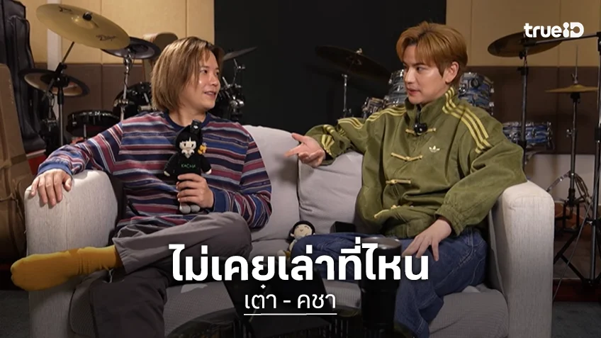 "เต๋า-คชา" เปิดใจความลับบ้าน True AF