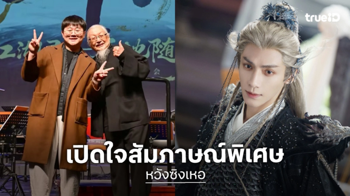 "หวังซิงเหอ" เปิดเบื้องหลังทำเพลงให้ "หลัวอวิ๋นซี" กับโลกของดนตรีที่ไร้พรมแดน