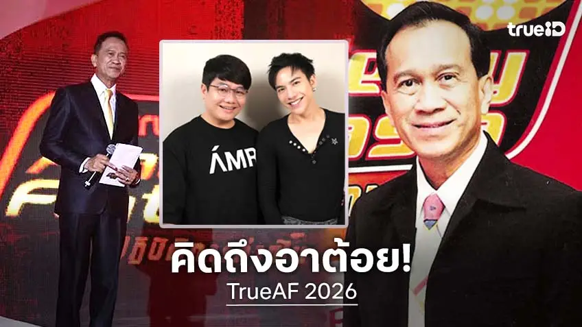 TrueAF 2026 คิดถึง "อาต้อย เศรษฐา" พิธีกรในตำนาน เคยรู้หรือไม่ อยากเลิกทำตั้งแต่ซีซันแรกจบ รอลุ้นใครทำหน้าที่พิธีกรปีนี้