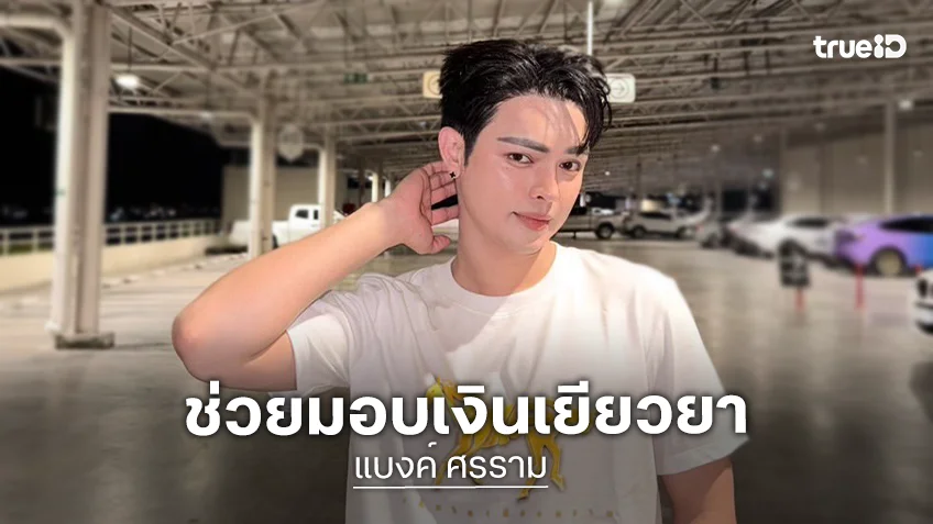 “ศรราม น้ำเพชร” นำทีมมอบเงินเยียวยาและของใช้ เพื่อเป็นขวัญกำลังใจให้กับผู้ประสบอัคคีภัยที่ตรอกลิเก จ.นครสวรรค์