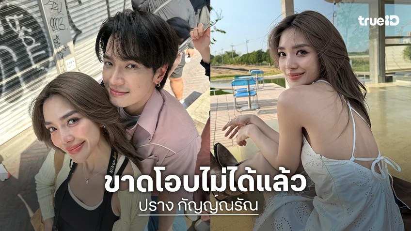 “เลดี้ปราง” โอดน้ำมันแพงทำพิษ ขวางรัก “โอบนิธิ” ฉลองวันเกิดคนเดียว รับชีวิตนี้ขาดฝ่ายชายไม่ได้