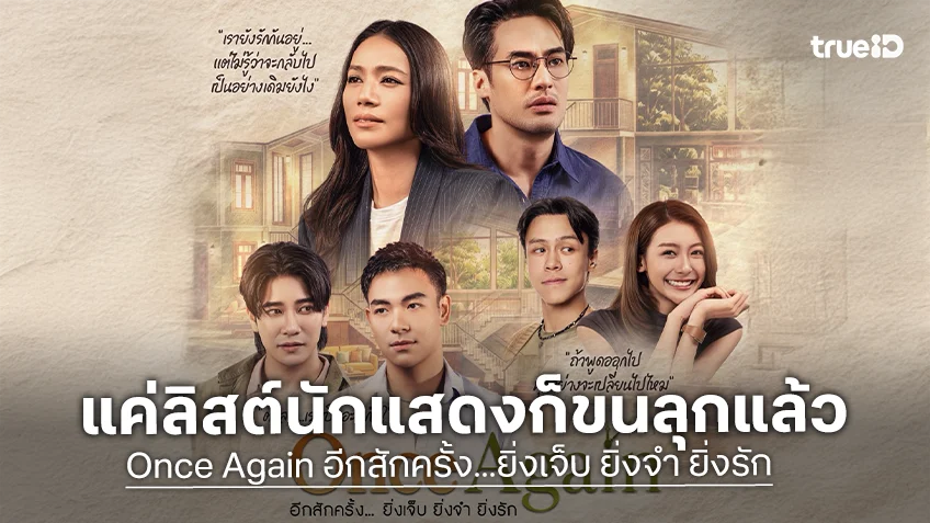 "บอย-นุ่น-ยูโร-เอม" แท็กทีมลงละครเวทีเรื่องใหม่ "Once Again" อีกสักครั้ง...ยิ่งเจ็บ ยิ่งจำ ยิ่งรัก