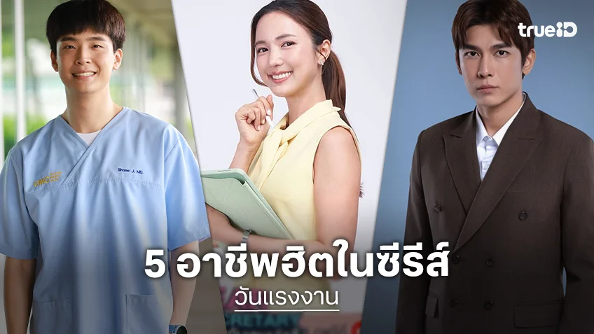 รวมซีรีส์ไทย ถ่ายทอด 5 อาชีพยอดนิยม ที่สร้างแรงบันดาลใจให้ใครหลายคน