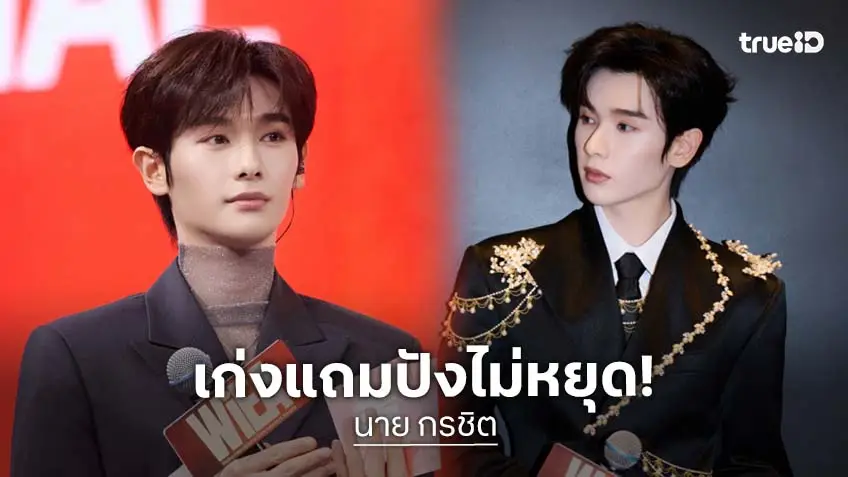 "นาย กรชิต" เก่งแถมปังไม่หยุด รับบทบาทพิธีกรสองภาษา ฮอตต่อเนื่องจากกระแสซีรีส์ "ล่าหยก" สู่เวทีระดับเอเชีย