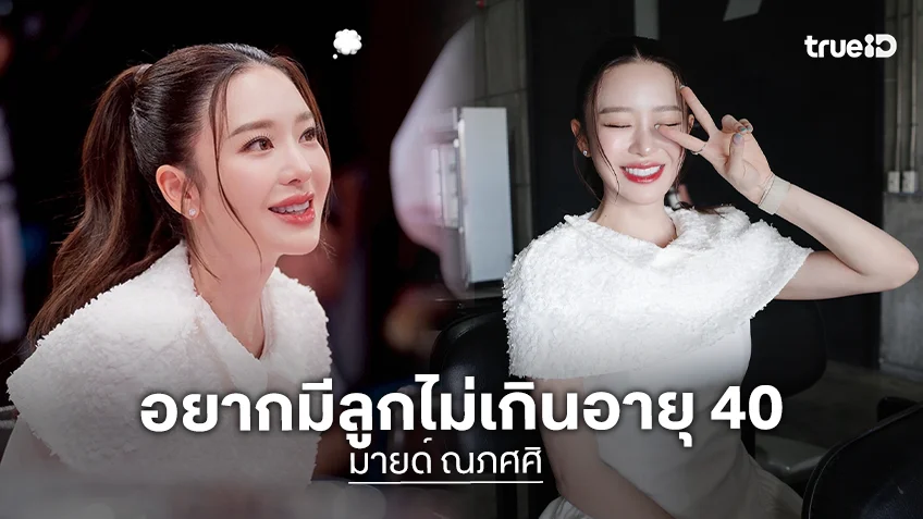 “มายด์ ณภศศิ” ตั้งเป้ามีลูกอายุไม่เกิน 40 รับมีคุยอนาคต “สงกรานต์”