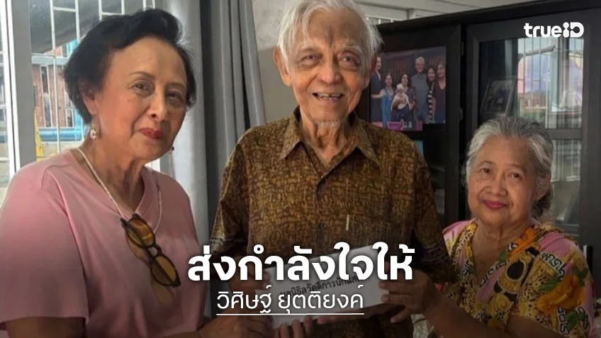 ค่ารักษาสูง “วิศิษฐ์ ยุตติยงค์” ยังไม่ผ่าตัดหัวใจ ขอแค่กินยาประคองอาการ ด้านมูลนิธิสวัสดิการนักแสดง มอบเงินช่วย