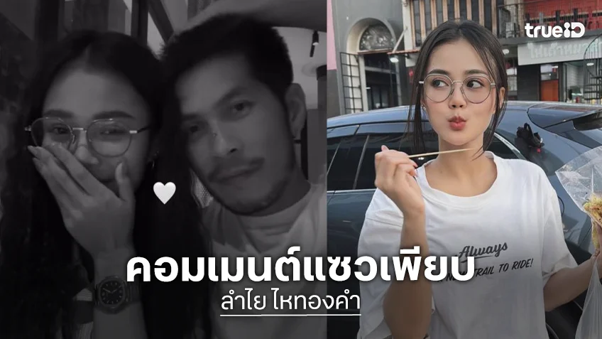 ตอกย้ำด้วยภาพนี้! “กัปตันช้าง กฤษดา” ฉลองวันเกิดกับ “ลำไย ไหทองคำ” คอมเมนต์แซวเพียบ