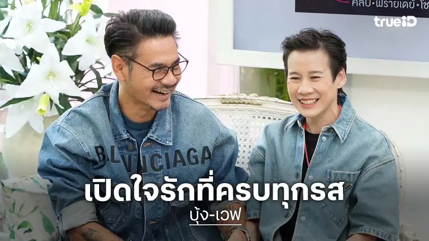 "บุ้ง ใบหยก" เปิดใจรัก "เวฟ สาริน" มาก เล่าความรักที่ตัวติดกันจนมีเหตุให้ทะเลาะ!