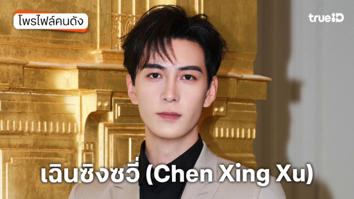 ประวัติ เฉินซิงซวี่ (Chen Xing Xu)
