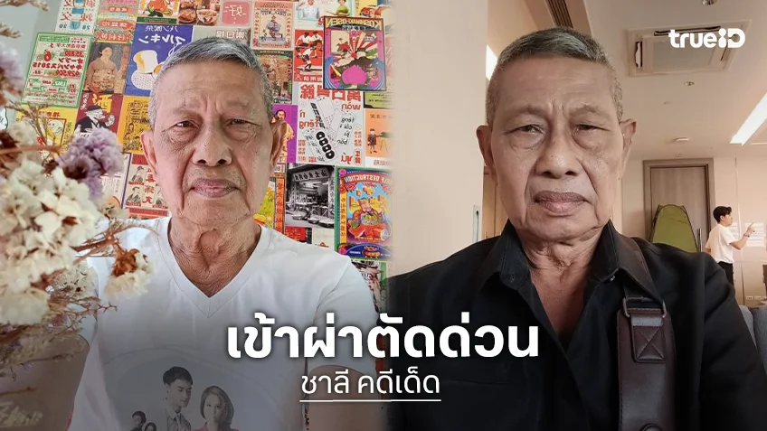 เกือบปิดตำนาน! “นักแสดงดัง” ถูกหามส่งรพ. ล้างลำไส้-ผ่าตัดด่วนรอดตายหวุดหวิด