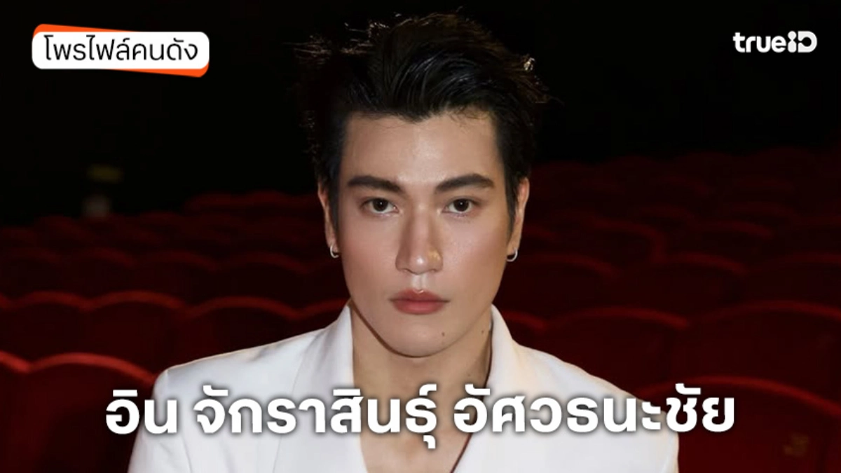 ประวัติ อิน จักราสินธุ์ อัศวธนะชัย