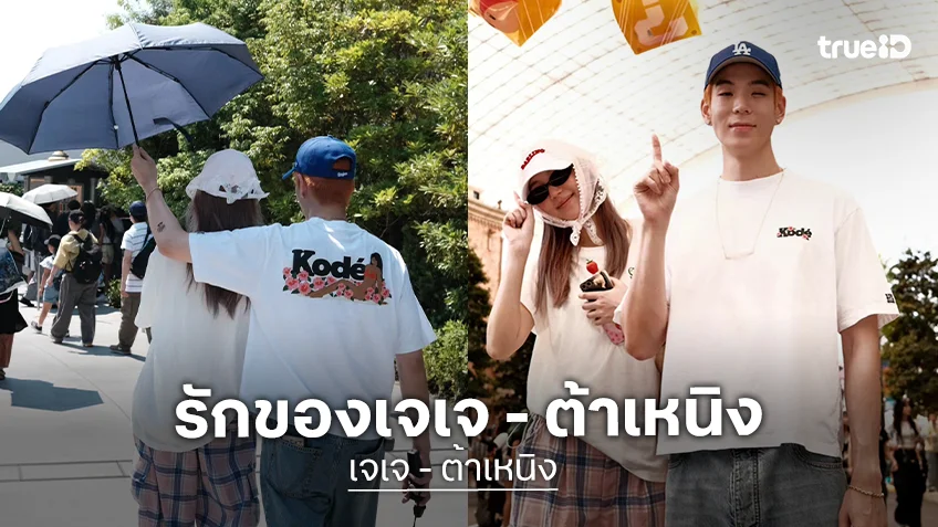 ย้อนเส้นทางรัก "เจเจ-ต้าเหนิง"