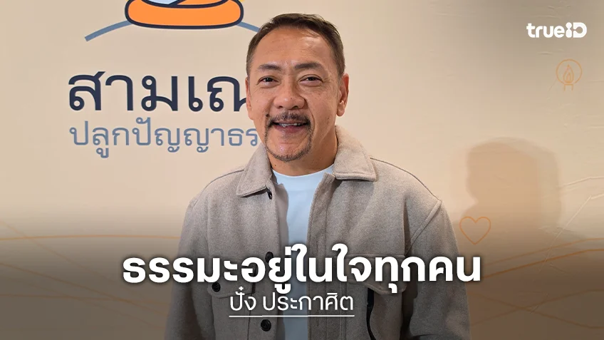 "ปั๋ง ประกาศิต" เชื่อว่าธรรมะอยู่ในใจทุกคน พร้อมชวนดู "สามเณรปลูกปัญญาธรรม ปี 12"