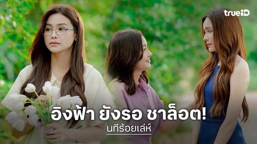 นทีร้อยเล่ห์ EP.7 : ปิดโหมดดราม่า "อิงฟ้า" ไม่ยอมแพ้ เดินหน้าทวงคืนพื้นที่หัวใจ "ชาล็อต"